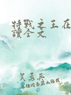 特战之王在线阅读全文