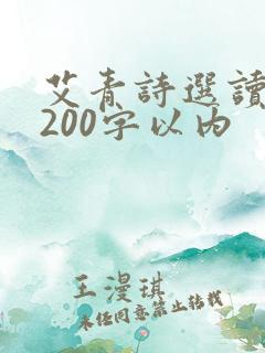 艾青诗选读后感200字以内