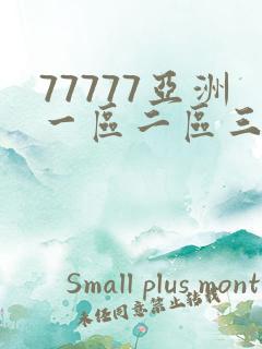 77777亚洲一区二区三区不卡 77777亚洲一区二区三区不卡