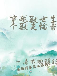 穿越兽世生子五个兽夫轮番宠全文阅读