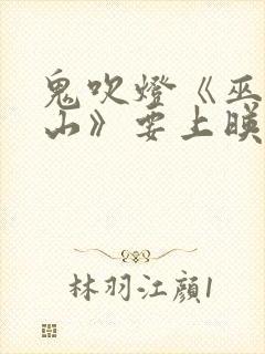 鬼吹灯《巫峡棺山》要上映又引热议