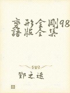 变形金刚98国语版全集 变形金刚98国语版全集