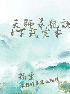 天师寻龙诀txt下载完本 天师寻龙诀txt下载完本