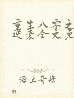 重生八零之肥妻逆袭全文免费
