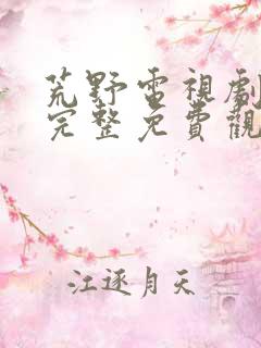 荒野电视剧在线完整免费观看高清 荒野电视剧在线完整免费观看高清