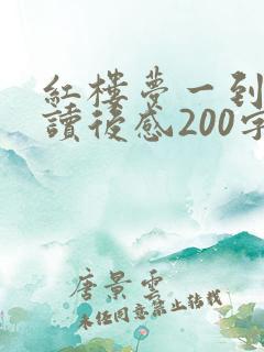 红楼梦一到五回读后感200字