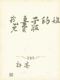 我妻子的姐姐2免费版