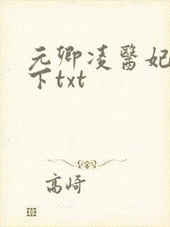 元卿凌医妃倾天下txt 元卿凌医妃倾天下txt