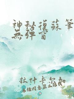 神秘复苏笔趣阁无弹窗