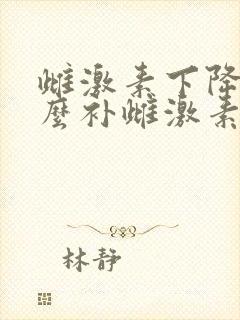 雌激素下降吃什么补雌激素
