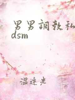 男男调教私奴bdsm