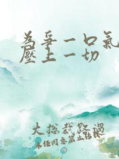 为争一口气 我压上一切 为争一口气 我压上一切