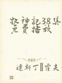 牧神记38集全免费播放