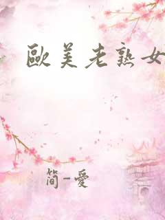 欧美老熟女高清