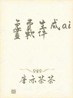 免费生成ai动画软件