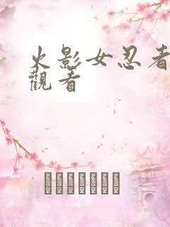 火影女忍者在线观看