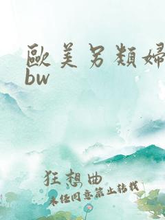 欧美另类妇女bbw