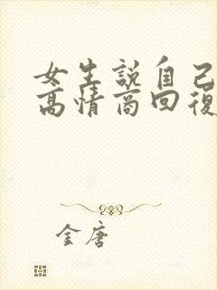 女生说自己聪明高情商回复