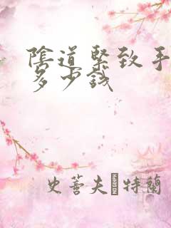 阴道紧致手术得多少钱