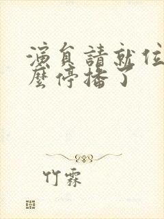 演员请就位3怎么停播了