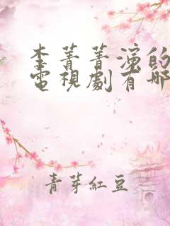 李菁菁演的农村电视剧有哪些