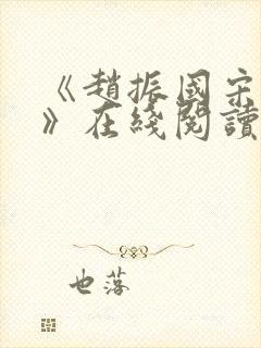 《赵振国宋婉清》在线阅读