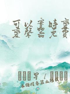 可以实时变声的变声器免费