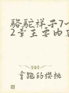 骆驼祥子7~12章主要内容