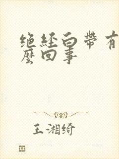 绝经白带有血怎么回事