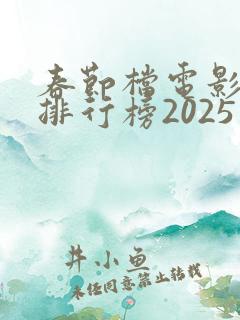 春节档电影票房排行榜2025