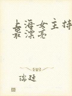上海女主持人谁最漂亮