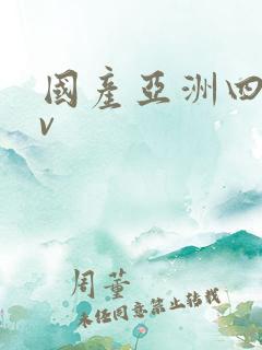 国产亚洲四虎tv