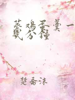 蒸鸡蛋羹一般蒸几分钟