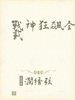 战神狂飙全集下载