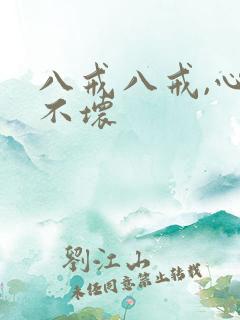 八戒八戒,心肠不坏