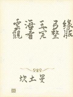 云海玉弓缘免费观看完整版