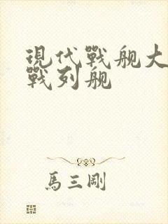 现代战舰大和号战列舰 现代战舰大和号战列舰