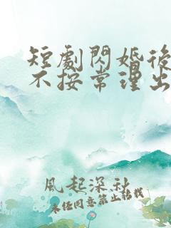 短剧闪婚后夫人不按常理出牌免费