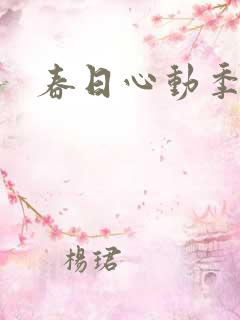 春日心动季