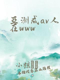 亚洲成av人片在www