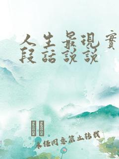 人生最现实的一段话说说