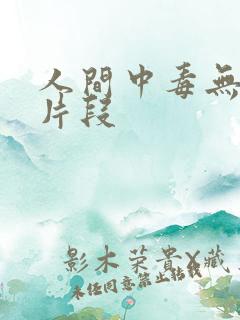 人间中毒无删减片段