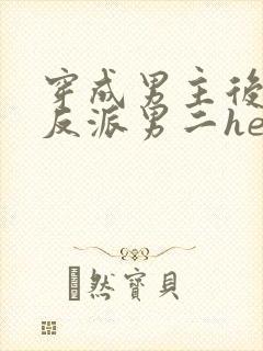 穿成男主后,和反派男二he了