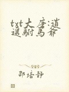 txt大唐:逍遥驸马爷