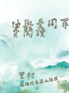 他与爱同罪 免费阅读
