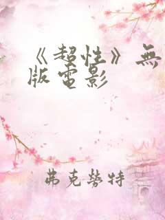 《超性》无删减版电影