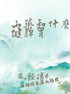 山药和什么煮水健脾胃 山药和什么煮水健脾胃