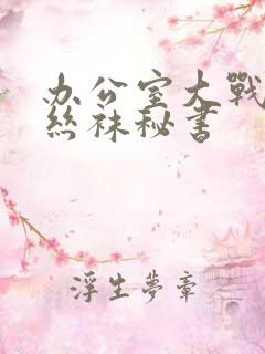 办公室大战人妻丝袜秘书