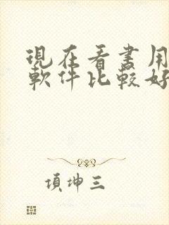 现在看书用什么软件比较好一点