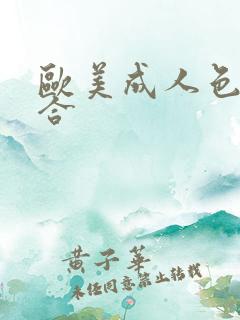 欧美成人色吧综合 欧美成人色吧综合